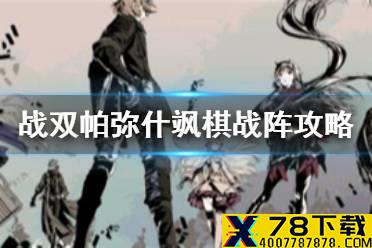 《战双帕弥什》飒棋战阵玩法攻略 飒棋战阵怎么玩