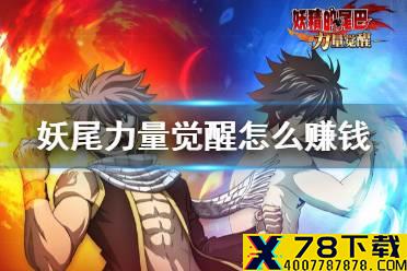 《妖精的尾巴力量觉醒》怎么赚钱 货币系统详细介绍
