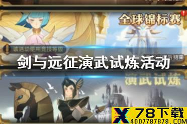《剑与远征》演武试炼活动什么时候开始 演武试炼什么时候开始介绍