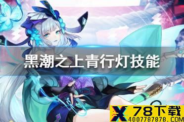 《黑潮之上》青行灯技能是什么 青行灯技能一览