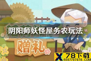 《阴阳师妖怪屋》务农怎么玩 务农玩法前瞻