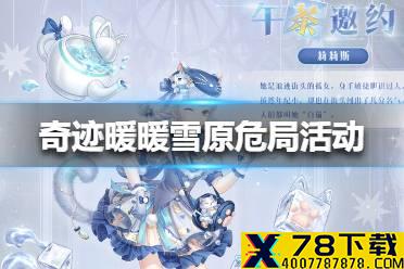 《奇迹暖暖》雪原危局活动怎么玩 雪原危局活动介绍