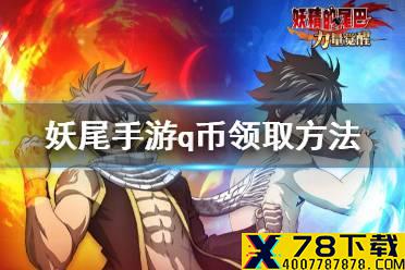 《妖精的尾巴力量觉醒》怎么领q币 Q币领取方法介绍