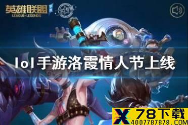 《英雄联盟手游》霞洛什么时候出 lol手游霞洛情人节上线情况介绍