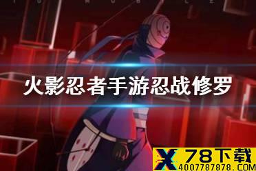 《火影忍者手游》忍界大战副本多少战力 忍界大战修罗团本攻略