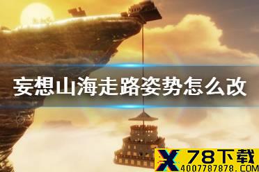 《妄想山海》走路姿势怎么改 走路方式修改攻略