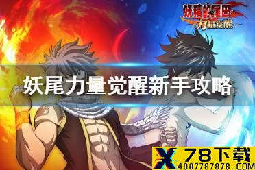 《妖精的尾巴力量觉醒》新手需要注意什么 新手攻略