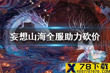 《妄想山海》全服助力砍价活动怎么玩 全服助力砍价活动规则介绍