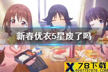 《公主连接》新春优衣5星废了吗 5星春田介绍