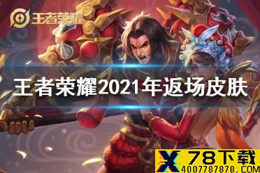 《王者荣耀》2021年返场皮肤有哪些 2021年返场皮肤名单