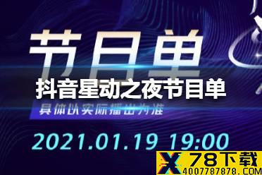 抖音星动之夜节目单介绍 抖音星动之夜节目单一览