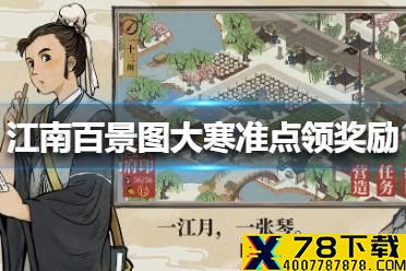 《江南百景图》大寒准点领奖励是什么 大寒准点领奖励活动介绍