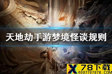 《天地劫手游》梦境怪谈怎么玩 梦境怪谈规则介绍