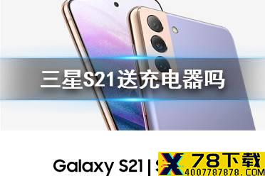 三星S21国行送充电器吗 三星官方解释一览