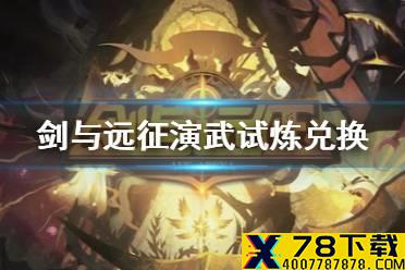 《剑与远征》演武试炼攻略 演武试炼兑换怎么换
