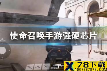 《使命召唤手游》强硬芯片是什么 强硬芯片介绍