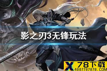 《影之刃3》无锋怎么玩 无锋玩法攻略