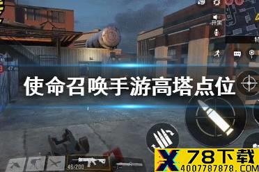 《使命召唤手游》高塔怎么打 高塔点位讲解