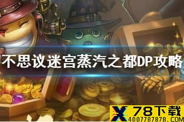 《不思议迷宫》蒸汽之都DP攻略 蒸汽之都DP打法介绍