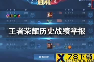 《王者荣耀》历史战绩举报功能怎么用 王者荣耀历史战绩举报方法