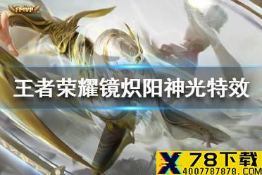 《王者荣耀》镜fmvp皮肤怎么样 镜炽阳神光特效展示