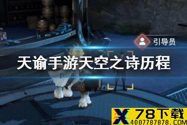 《天谕手游》天空之诗怎么做 藏品露娜的照片任务历程