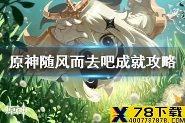 《原神手游》随风而去吧成就攻略 随风而去吧成就如何达成