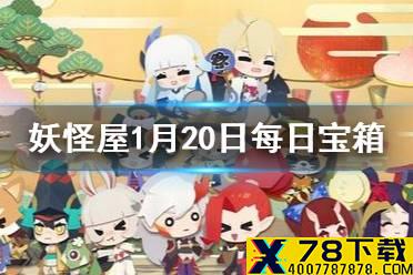 《阴阳师妖怪屋》微信每日宝箱答案是什么 1月20日每日宝箱答案一览