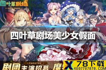 《四叶草剧场》美少女假面怎么样 美少女假面介绍