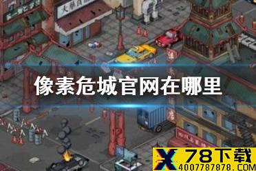 《像素危城》官网在哪里 官网地址分享