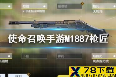 《使命召唤手游》M1887怎么改装 M1887枪匠改装方案介绍