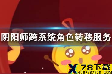 《阴阳师》ios怎么转安卓 跨系统角色转移服务介绍