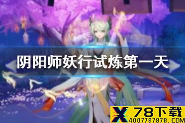 《阴阳师》妖行试炼第一天怎么打 1月20日妖行试炼低保攻略