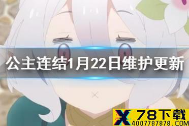 《公主连结》1月22日维护更新 维护更新内容介绍