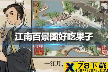 《江南百景图》好吃果子在哪个地图 好吃果子位置介绍