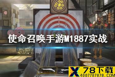 《使命召唤手游》M1887怎么玩 M1887实战打法讲解