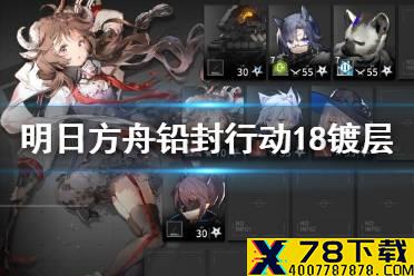 《明日方舟》铅封行动镀层攻略 无序矿区18小羊单核低配打法