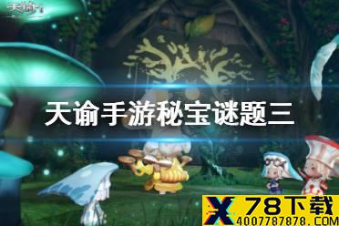 《天谕手游》秘宝谜题三怎么做 秘宝谜题三任务攻略