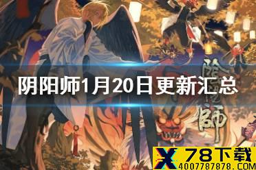 《阴阳师》1月20日更新内容汇总 妖行试炼开启体服姑获鸟铁鼠加强