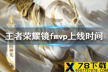 《王者荣耀》镜fmvp皮肤什么时候出 镜fmvp皮肤上线时间介绍