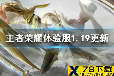 《王者荣耀》体验服暴君艾琳调整妲己魔音上线 体验服1月19日更新内容