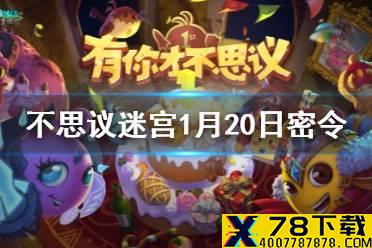 《不思议迷宫》每日密令介绍 2021年1月20日密令