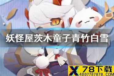 《阴阳师妖怪屋》茨木童子青竹白雪皮肤图鉴 青竹白雪皮肤怎么样