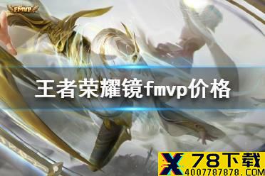 《王者荣耀》镜fmvp多少钱 王者荣耀镜fmvp最低价格