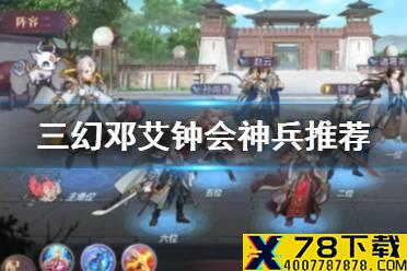 《三国志幻想大陆》邓艾钟会神兵选择怎么选 邓艾钟会神兵推荐