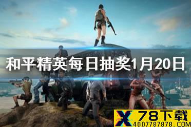 GROZA自带什么握把 《和平精英》每日抽奖1月20日答案