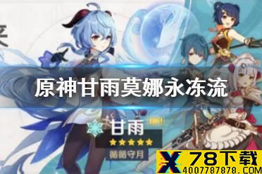 《原神手游》甘雨莫娜永冻流怎么玩 甘雨莫娜永冻流玩法介绍