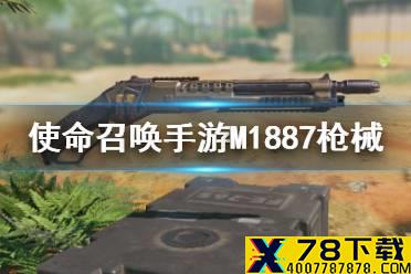 《使命召唤手游》M1887厉不厉害 M1887枪械数据解析