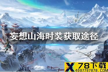 《妄想山海》时装怎么获取 时装获取途径一览