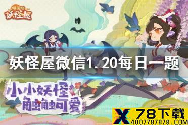 山兔最喜欢的玩具是 《阴阳师妖怪屋》微信1月20日每日一题答案